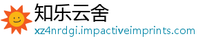 知乐云舍